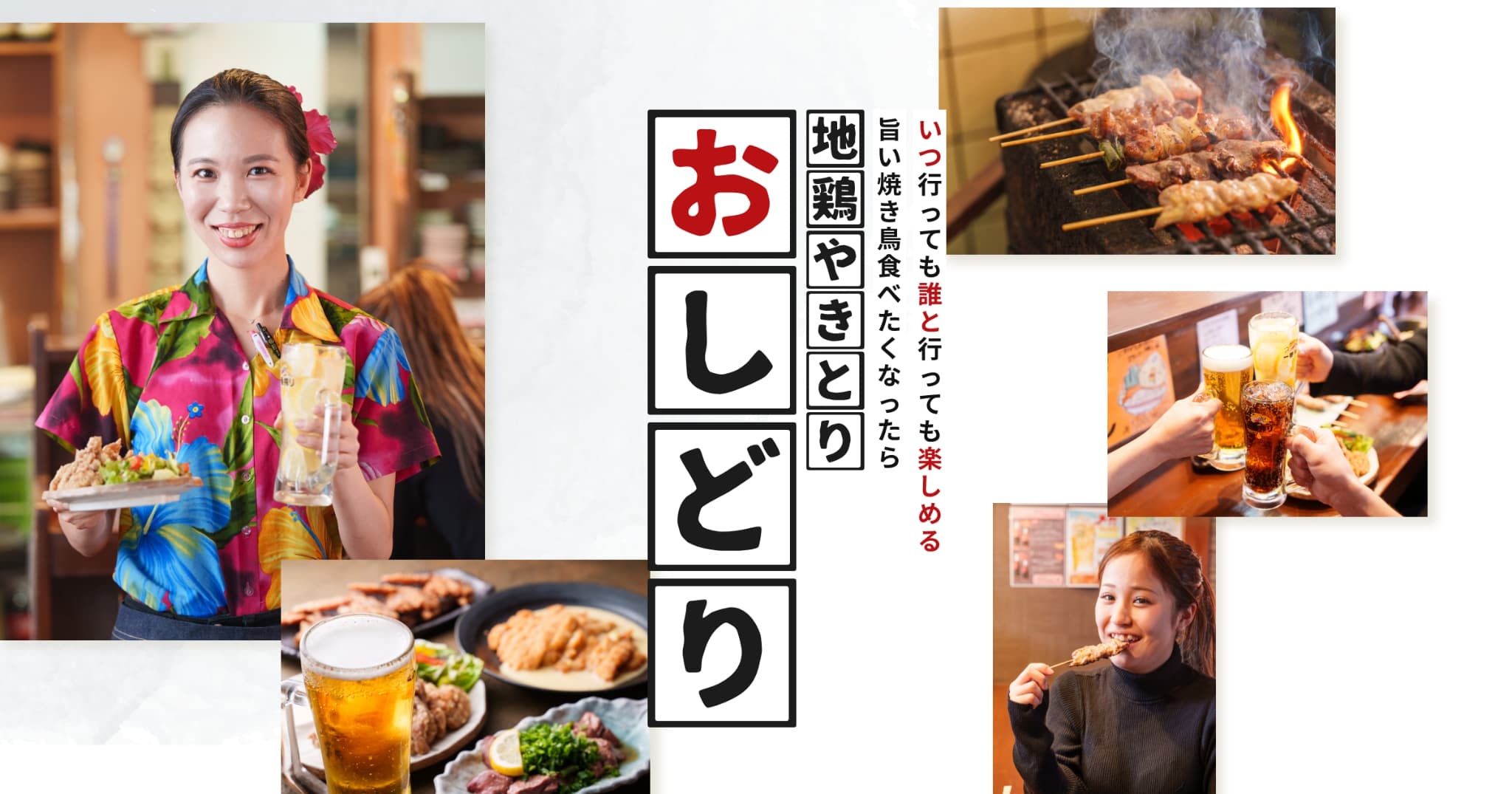 地鶏やきとり おしどり。 西大和店