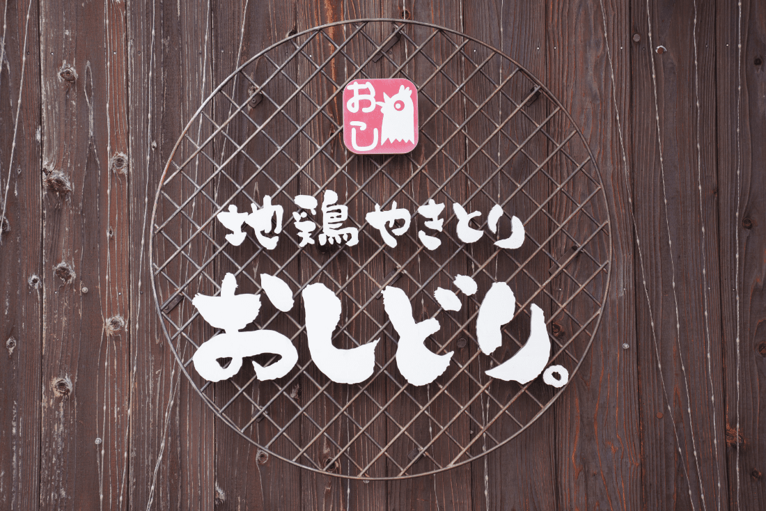 おしどり外観写真