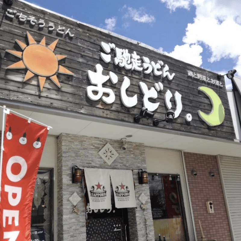 ご馳走うどんおしどり